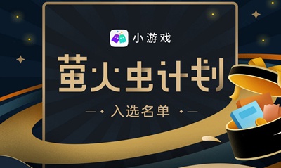 OPPO小游戏公布第八期“萤火虫计划”名单，助力小游戏开发者 ...