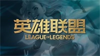 英雄联盟LOL10.8版本更新时间和改动内容一览