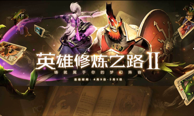 刀塔PLUS周年庆典回馈 铸就你的梦幻阵容