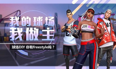你的球场你做主《街篮2》球场DIY系统介绍