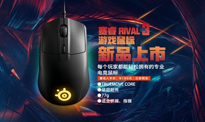 福利！赛睿Rival 3游戏鼠标中国区预定开始，首发活动全球最低价 ...