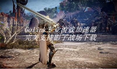 影子战场如何下载提速？Golink游戏加速器极速畅玩