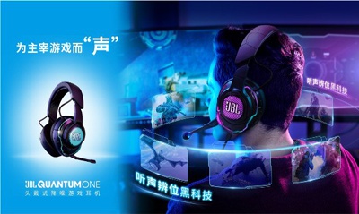 精准听声辨位，沉浸聆听体验JBL QUANTUM游戏产品系列全新发布