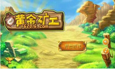 经典街机电玩黄金矿工手机版无限欢乐搬上移动端