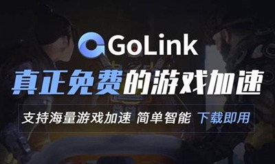 使命召唤:战区游戏闪退怎么办？Golink为您助力