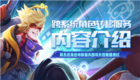 王者荣耀跨系统角色转移即将开放限量测试 相关要求及规则一览 ...