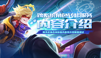 王者荣耀跨系统角色转移玩法介绍及参与方式