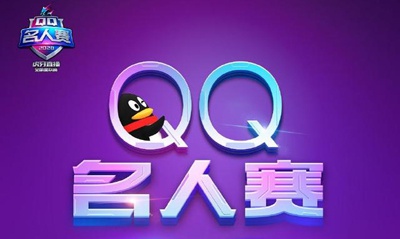 QQ名人赛开战在即，虎牙腾讯再度强强联手