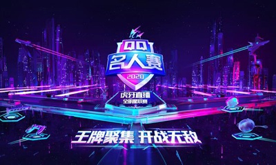 2020QQ名人赛：娱乐x电竞！李现黄明昊王牌对抗