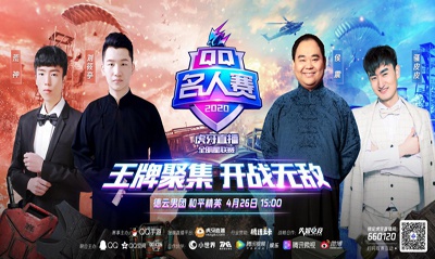 2020QQ名人赛开赛！刘筱亭侯震精英show
