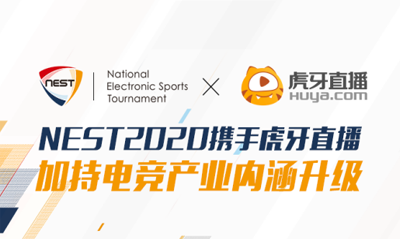NEST2020携手虎牙直播 加持电竞产业内涵升级