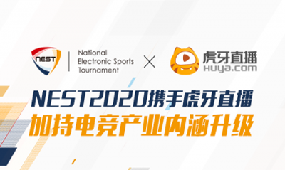 虎牙再获NEST全国电子竞技大赛独家直播权 深入合作打造电竞生态 ...