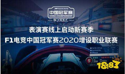 F1轰鸣线上重启中国冠军赛2020必设F1电竞联赛
