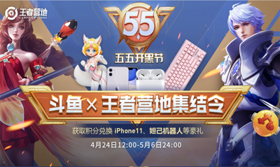 五五开黑节来袭 斗鱼独家联合王者营地送海量福利