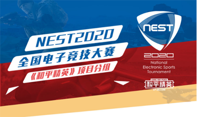 燃战夏日，NEST2020《和平精英》项目即将开战！