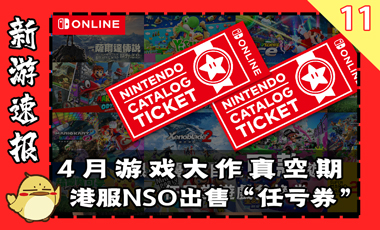 4月游戏大作真空期到来，NS港服“任亏券”终登场