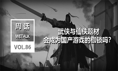 武侠与仙侠题材，会成为国产游戏的枷锁吗？