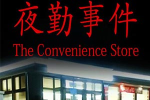 便利店灵异事件《夜勤事件》LMAO完整汉化补丁发布