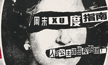 周末虚度指南：集体入坑《公主连结》与跑团