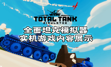 玩具兵大战？《全面坦克模拟器》首发试玩流程演示