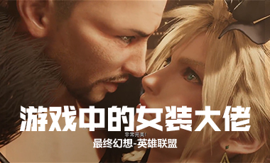 就好这口！细数游戏中的女装大佬们