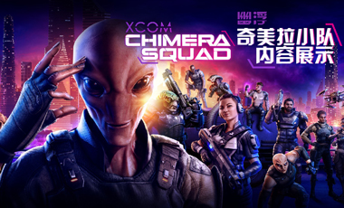 值不值得玩？《幽浮：奇美拉战队》首发试玩流程演示