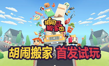 又要分手了？《胡闹搬家》首发21分钟试玩流程演示