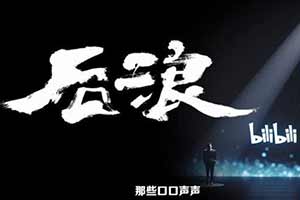 《后浪》太煽情？B站：只是《新闻联播》前的广告