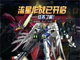 流星作战开启《敢达争锋对决》五一活动来袭
