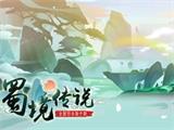 《蜀境传说》预约活动开启 一起遨游仙境