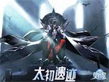 太初遗迹《奥拉星》全新版本上线