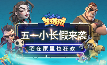 五一小长假来袭《梦塔防手游》宅在家里也狂欢！