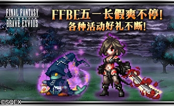 FFBE五一长假爽不停！各种活动好礼不断！