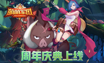 新功能！新英雄！新活动！《萌萌军团》全新周年庆大版本上线 ...