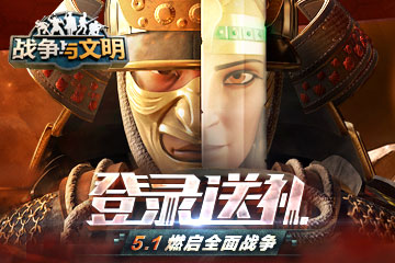 登录送礼!《战争与文明》5.1燃启全面战争