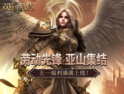 劳动先锋 亚山集结 《魔法门之英雄无敌：王朝》五一福利满满上线 ...