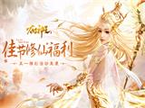 佳节修仙领狂欢礼包《太古神王》五一精彩活动来袭