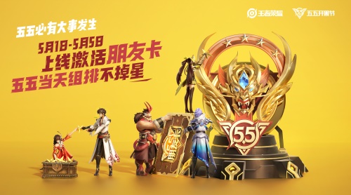 错过这天再等一年！《王者荣耀》五五开黑节高能预警！