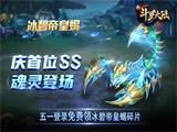 五一活动嗨爆来袭《新斗罗大陆》SS魂灵冰碧帝皇蝎专场福利