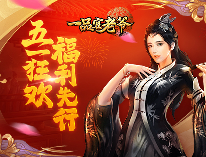 《一品官老爷》五一狂欢，福利先行，红颜陪你过节啦！
