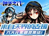 来自天界的支援 《神圣之门》 六大元素精灵集结！
