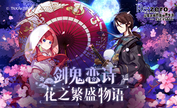 花之繁盛物语《Re：Zero-INFINITY》剑鬼恋诗今日上线