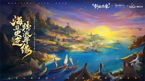 梦回海丝路 《新剑侠情缘手游》携手泉港文体旅游局开展非遗联动 ...