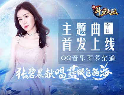 张碧晨献唱《新斗罗大陆》手游首支主题曲 今日多渠道上线
