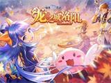 新剧情新地图新玩法《仙境传说RO手游》EP7.0龙之城洛阳上线