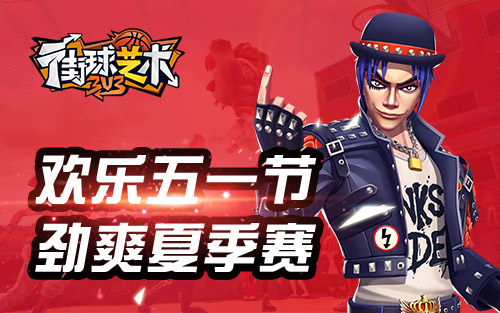 五一特别玩法来袭《街球艺术》劳动节放肆嗨