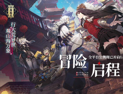 万灵齐聚共赴大荒 《山海镜花》全平台公测今日启程