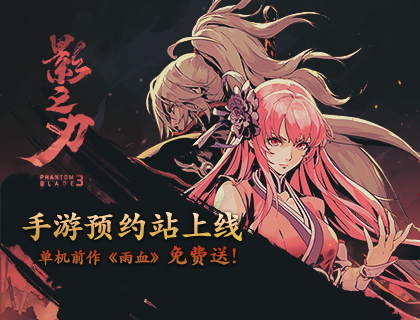 《影之刃3》官方概念站上线！官网用户免费送系列前作《雨血》 ...