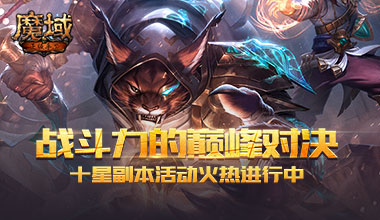 战斗力的巅峰对决！《魔域手游》十星副本活动火热进行中