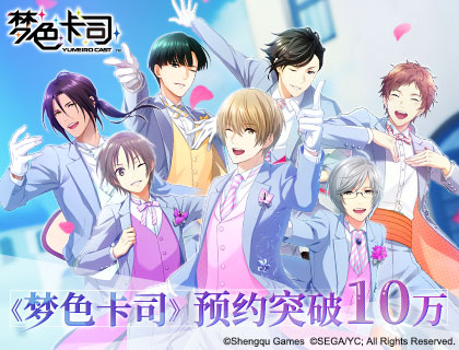 《梦色卡司》预约突破10万 全新视觉让你怦然心动！